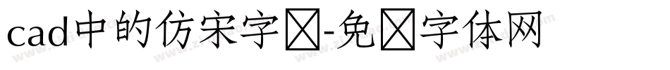 cad中的仿宋字库字体转换