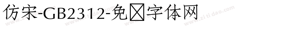 仿宋-GB2312字体转换