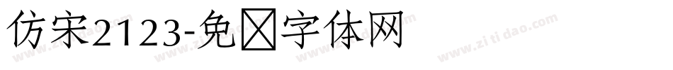 仿宋2123字体转换