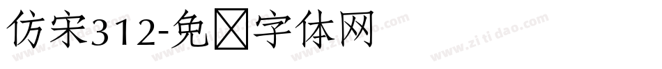 仿宋312字体转换