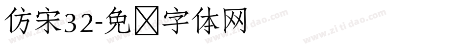 仿宋32字体转换