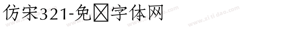 仿宋321字体转换