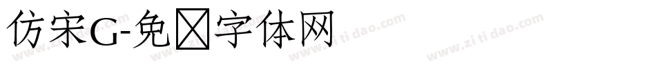 仿宋G字体转换