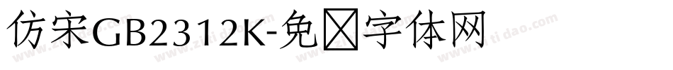 仿宋GB2312K字体转换