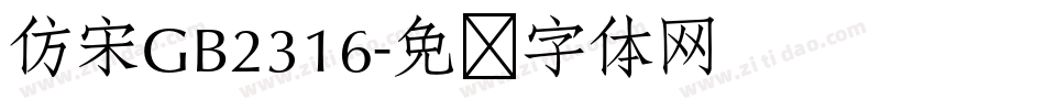 仿宋GB2316字体转换