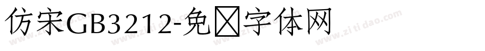 仿宋GB3212字体转换