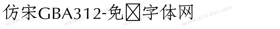 仿宋GBA312字体转换