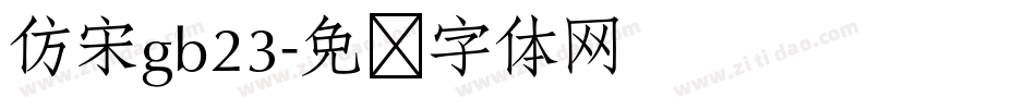 仿宋gb23字体转换