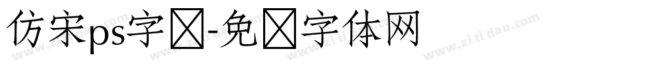 仿宋ps字库字体转换