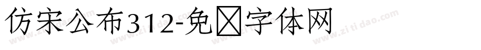 仿宋公布312字体转换