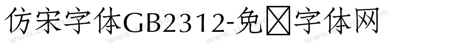 仿宋字体GB2312字体转换