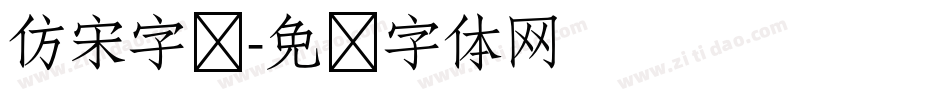 仿宋字库字体转换