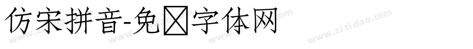 仿宋拼音字体转换