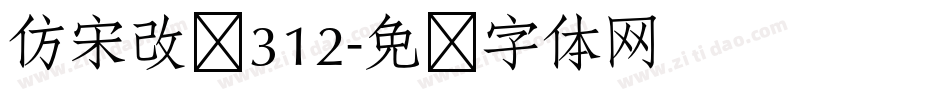 仿宋改变312字体转换