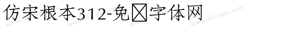 仿宋根本312字体转换