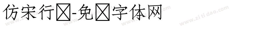 仿宋行书字体转换