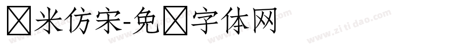 兰米仿宋字体转换