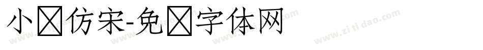 小标仿宋字体转换