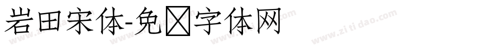 岩田宋体字体转换