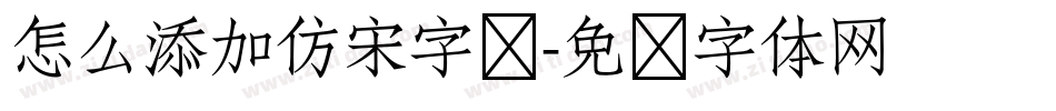 怎么添加仿宋字库字体转换