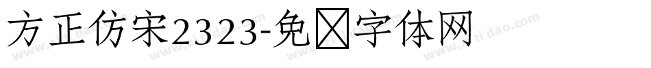 方正仿宋2323字体转换