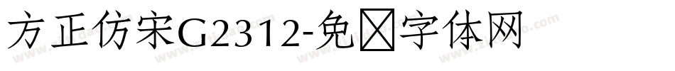 方正仿宋G2312字体转换