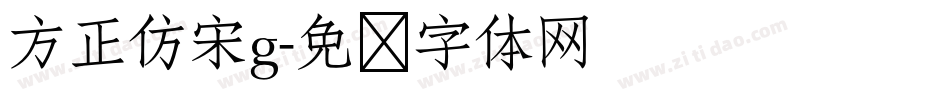 方正仿宋g字体转换