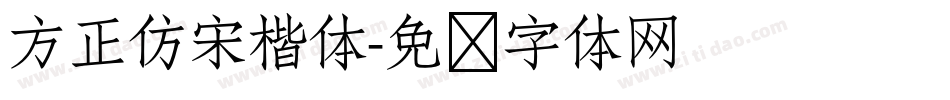 方正仿宋楷体字体转换