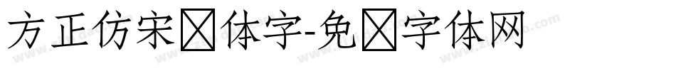 方正仿宋简体字字体转换