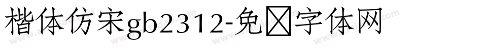 楷体仿宋gb2312字体转换