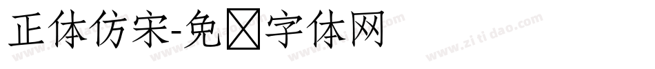 正体仿宋字体转换