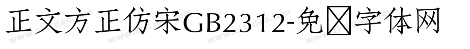 正文方正仿宋GB2312字体转换