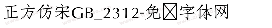 正方仿宋GB_2312字体转换