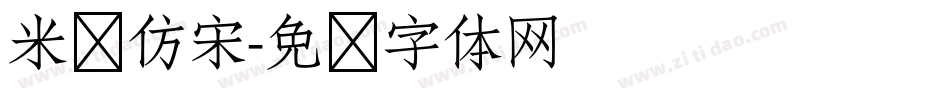 米兰仿宋字体转换