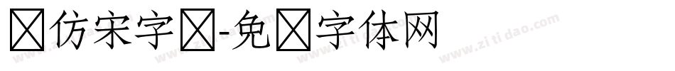 纯仿宋字库字体转换