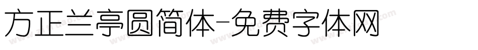 方正兰亭圆简体字体转换