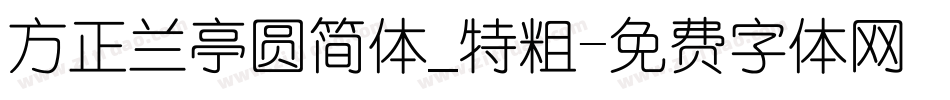 方正兰亭圆简体_特粗字体转换