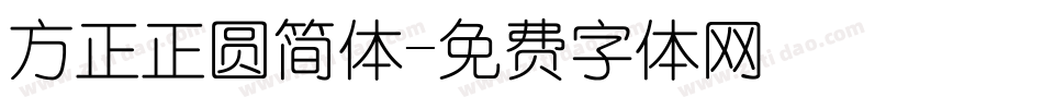 方正正圆简体字体转换