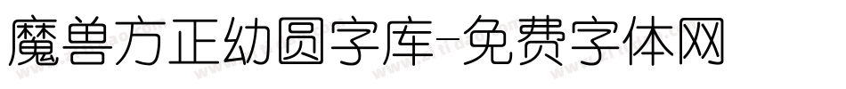 魔兽方正幼圆字库字体转换