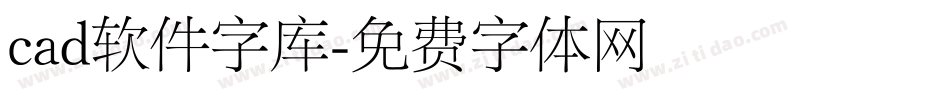 cad软件字库字体转换