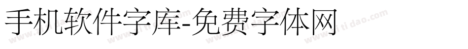 手机软件字库字体转换