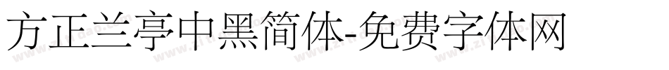 方正兰亭中黑简体字体转换