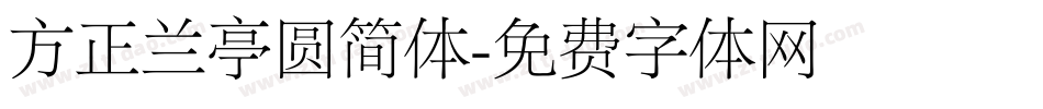 方正兰亭圆简体字体转换