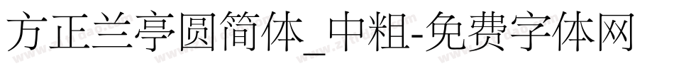 方正兰亭圆简体_中粗字体转换