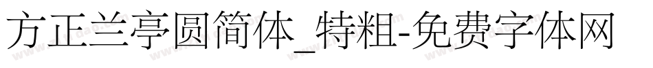 方正兰亭圆简体_特粗字体转换