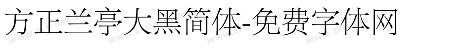 方正兰亭大黑简体字体转换