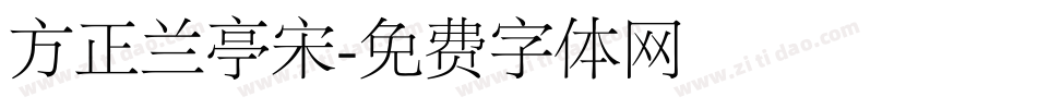 方正兰亭宋字体转换