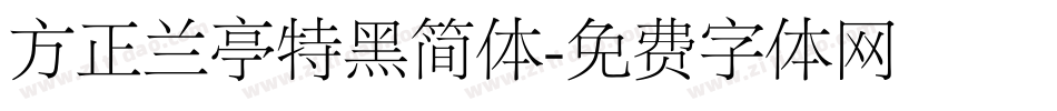 方正兰亭特黑简体字体转换