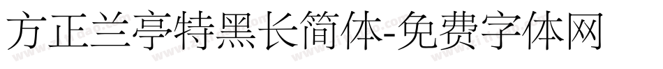 方正兰亭特黑长简体字体转换