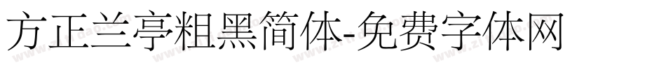 方正兰亭粗黑简体字体转换